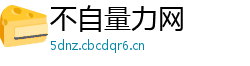 不自量力网